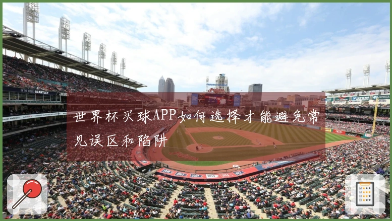 世界杯买球APP如何选择才能避免常见误区和陷阱