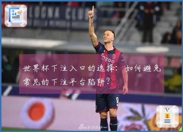 世界杯下注入口的选择：如何避免常见的下注平台陷阱？