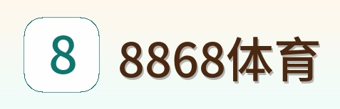 8868体育 Logo